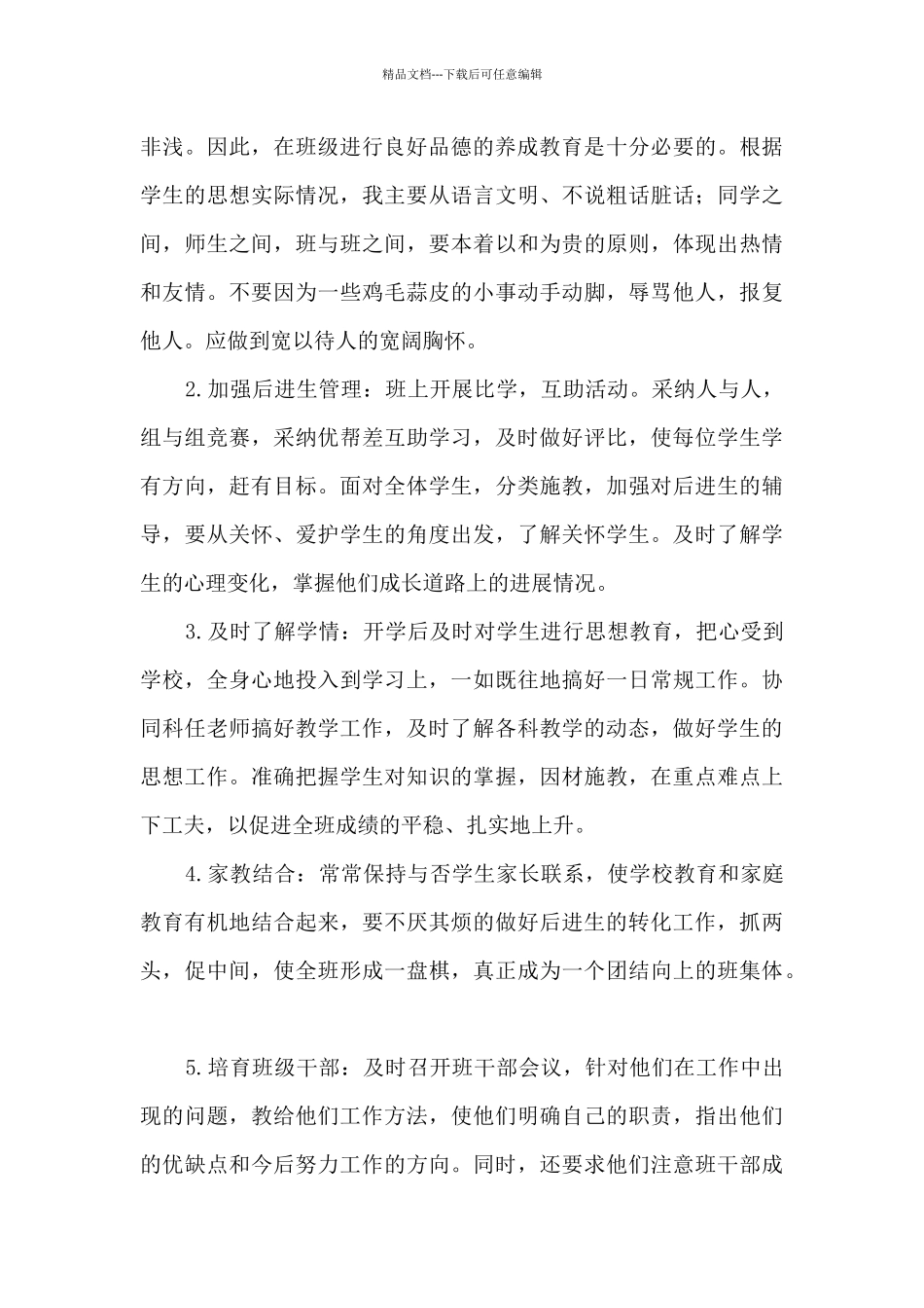 2024—2024学年度第一学期班主任工作计划_第3页