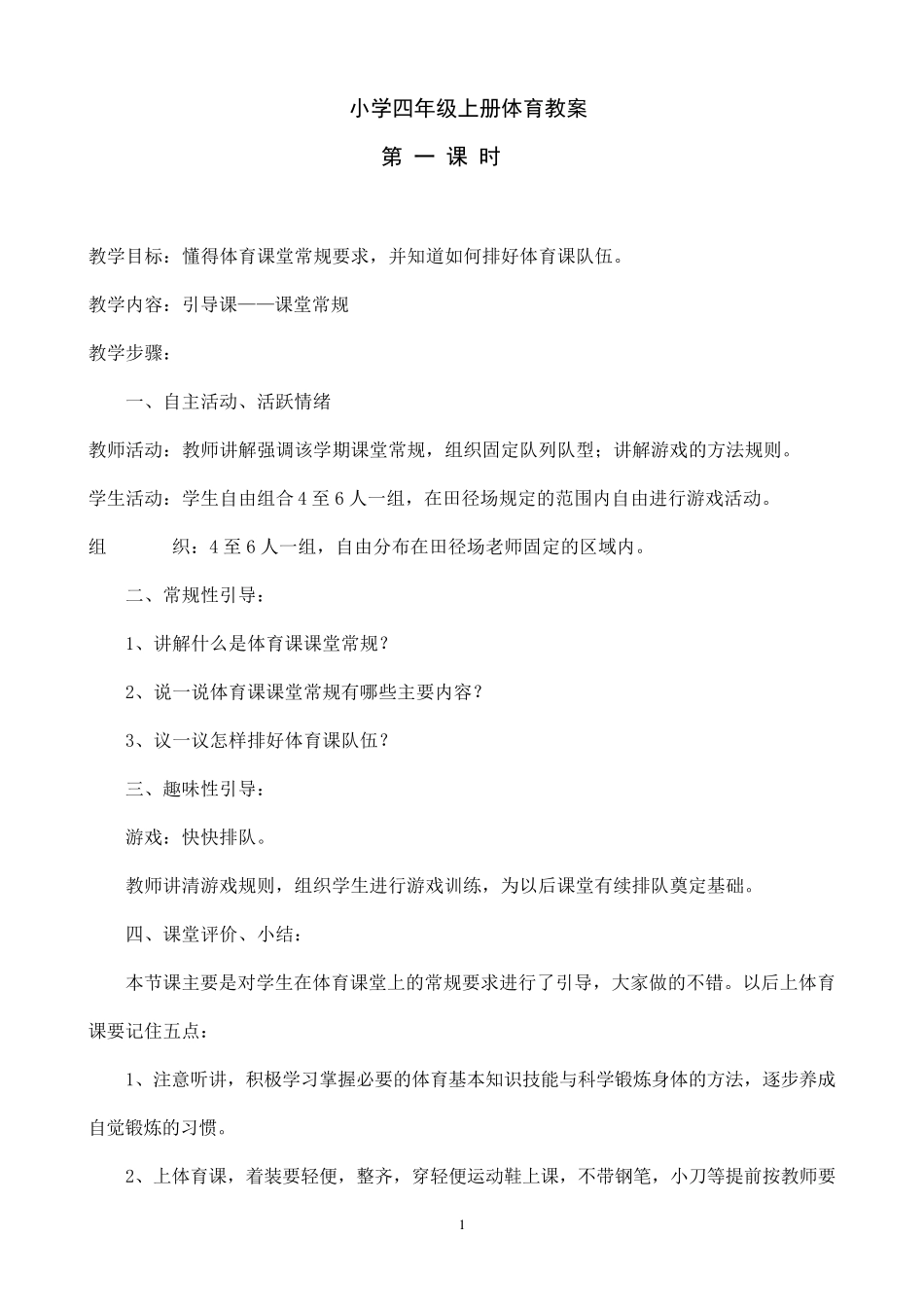 小学四年级上册体育教案_第1页
