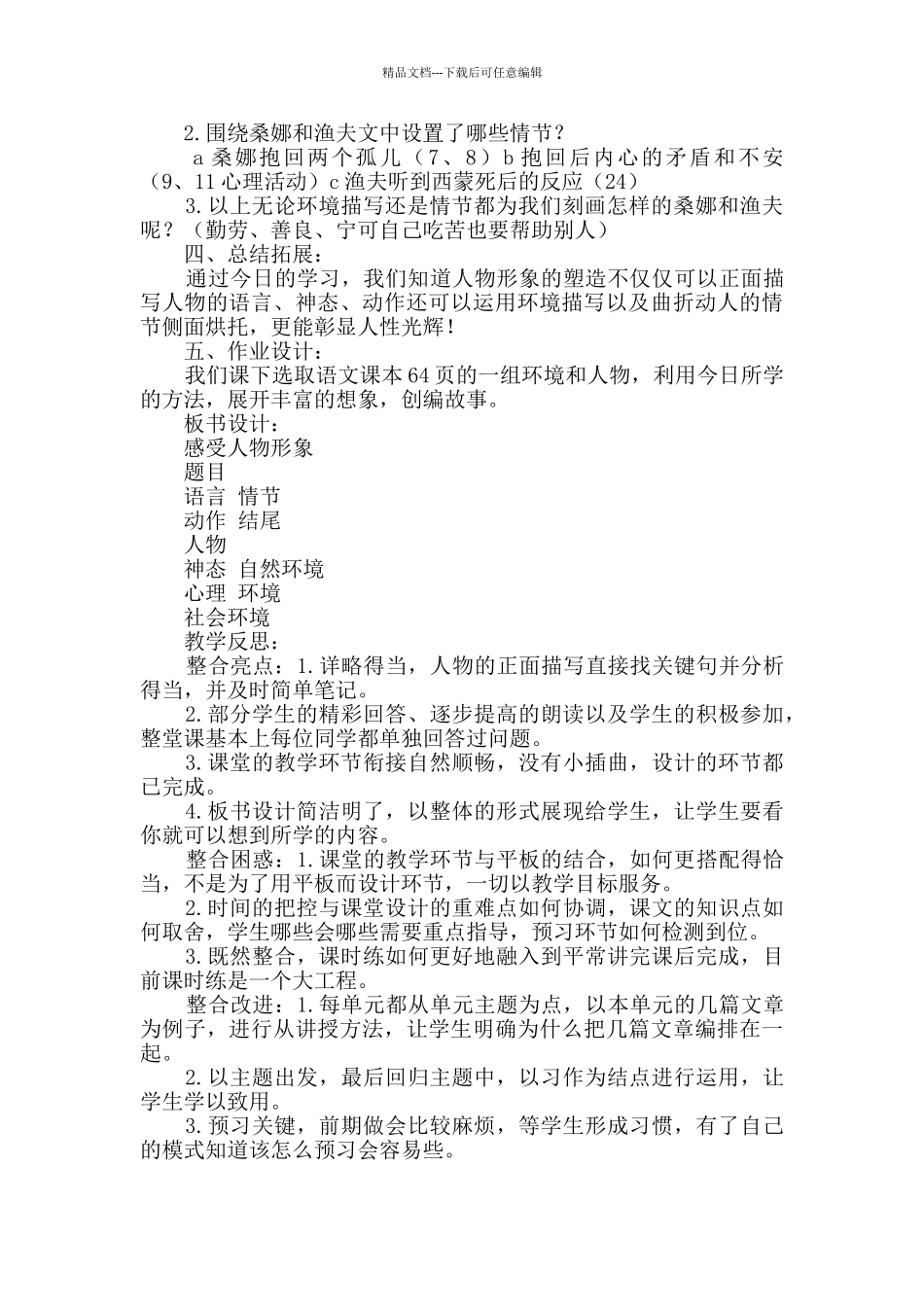 2024—2024学年第一学期语文公开课第四单元感受人物形象教学设计_第2页