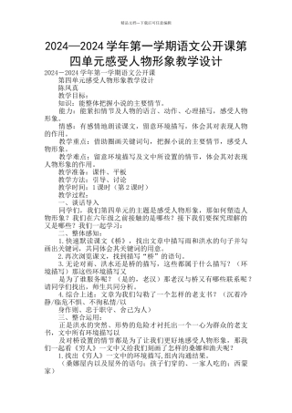 2024—2024学年第一学期语文公开课第四单元感受人物形象教学设计