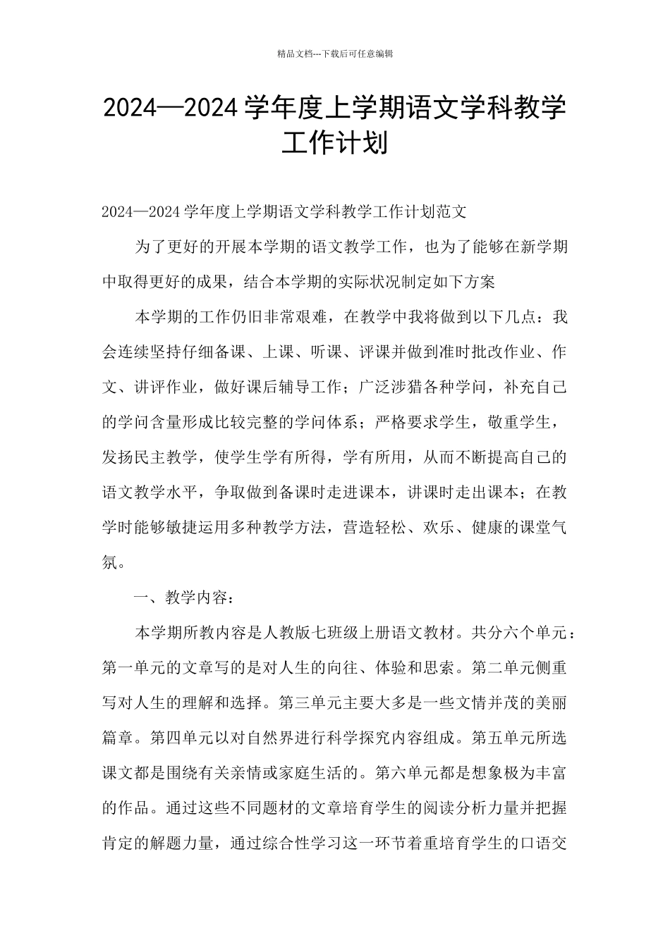 2024—2024学年度上学期语文学科教学工作计划_第1页