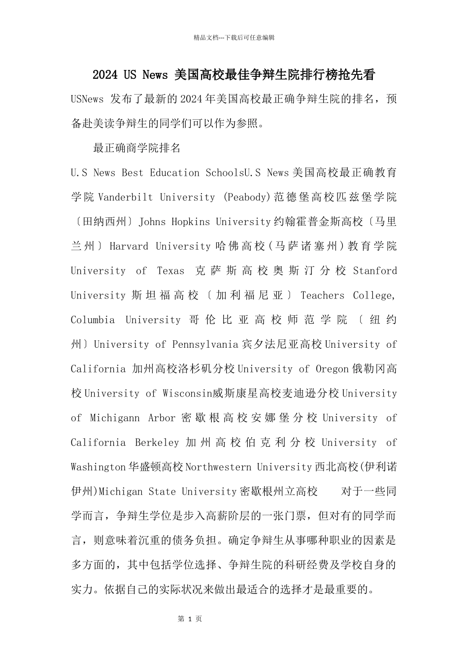 2024USNews美国大学最佳研究生院排行榜抢先看_第1页