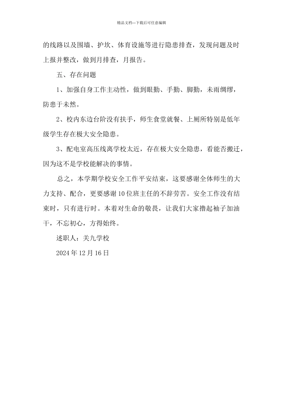 2024—2024学年度第一学期安全工作述职报告_第2页