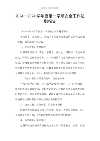 2024—2024学年度第一学期安全工作述职报告