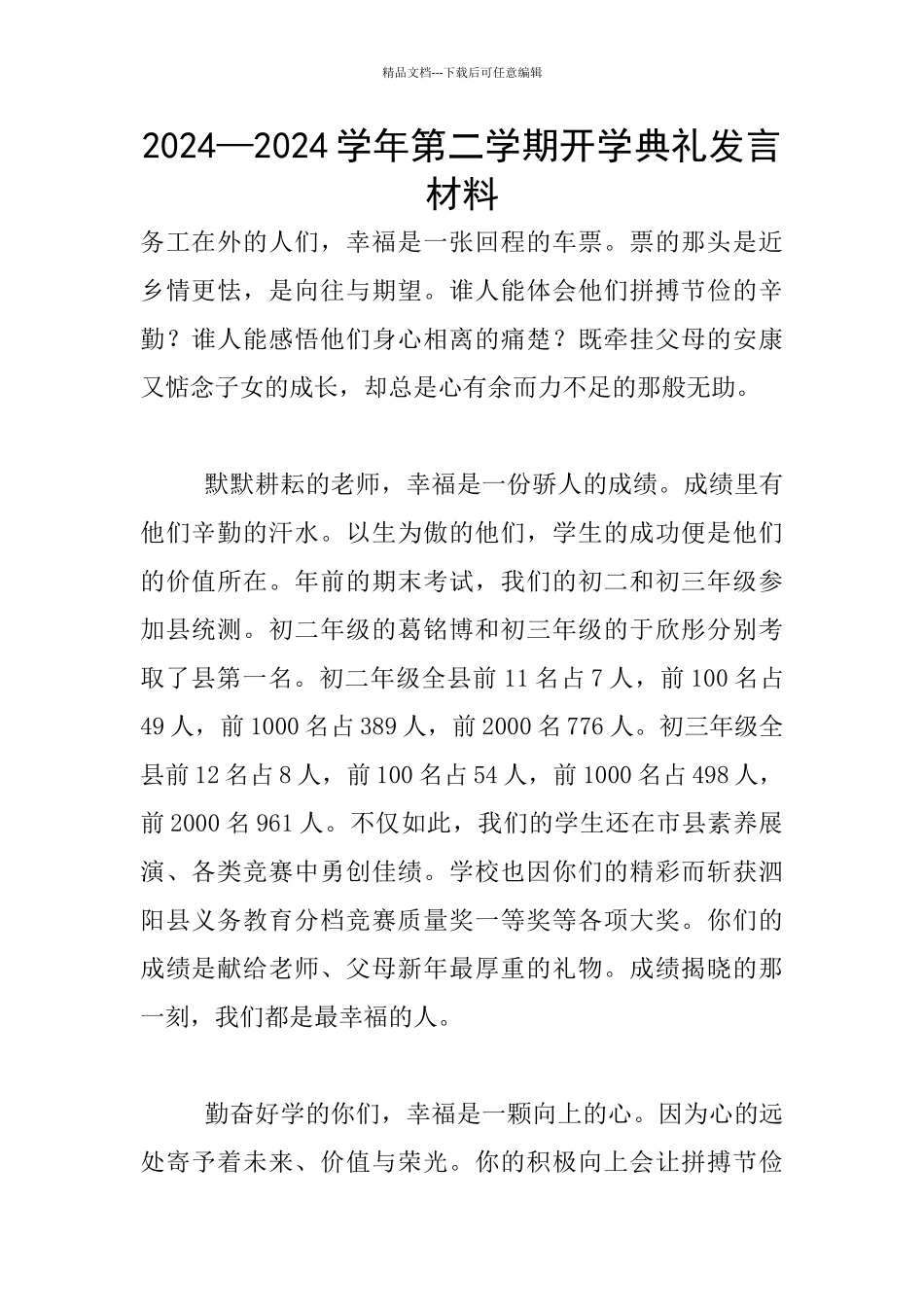 2024—2024学年第二学期开学典礼发言材料_第1页
