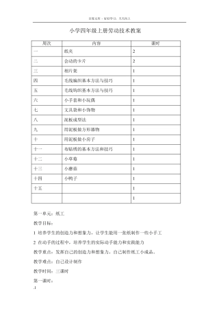 小学四年级上册劳动技术教案