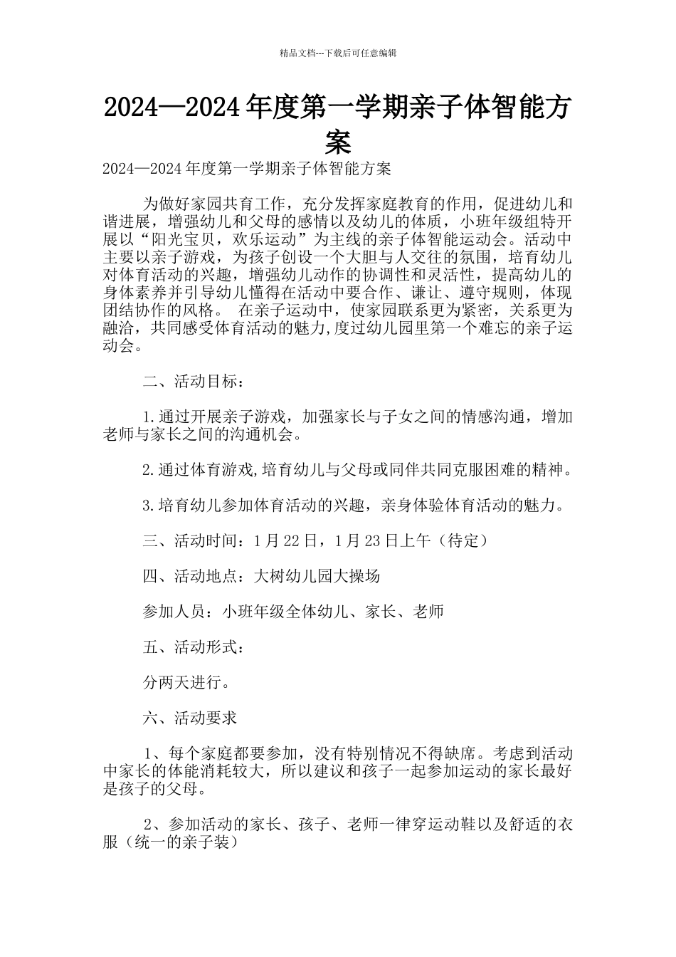 2024—2024年度第一学期亲子体智能方案_第1页