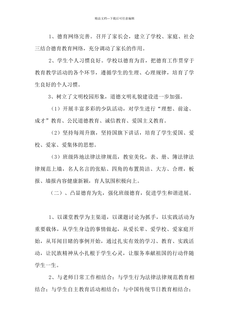 2024—2024学年度第二学期学校工作总结_第3页