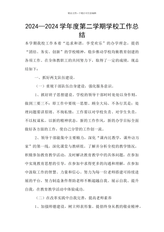 2024—2024学年度第二学期学校工作总结