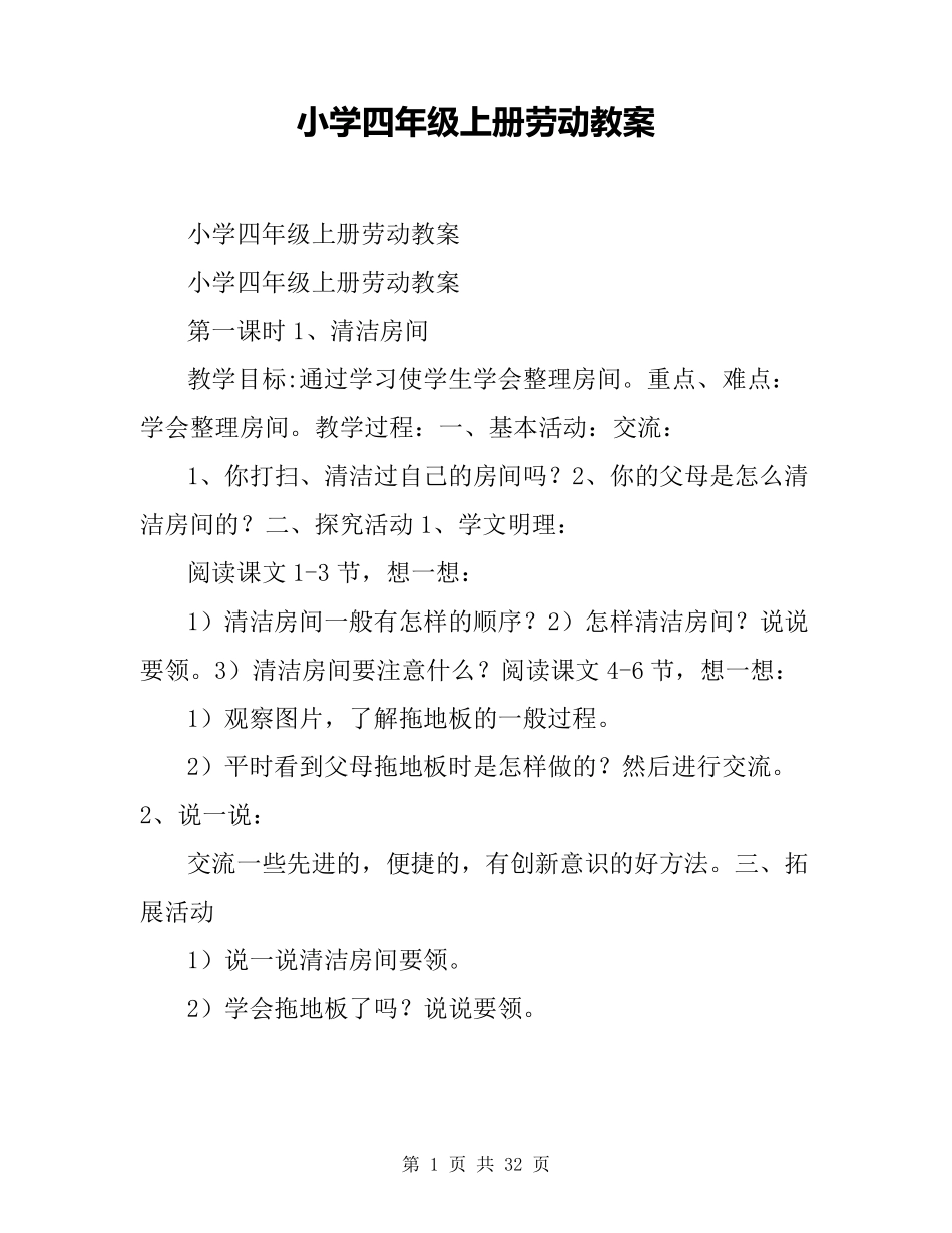 小学四年级上册劳动教案_第1页