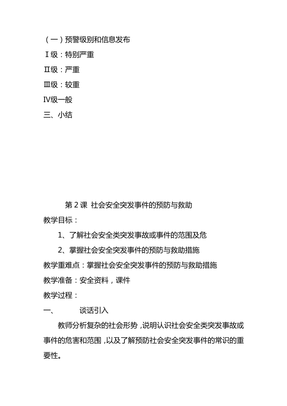 小学四年级上册安全教育全册教案_第2页