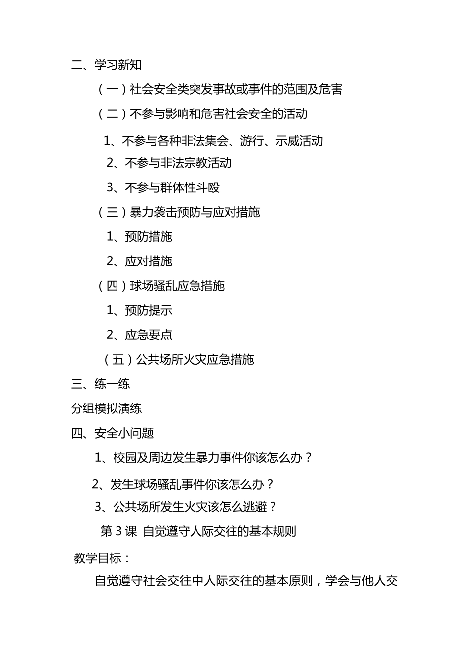 小学四年级上册安全教育全册教案_第3页