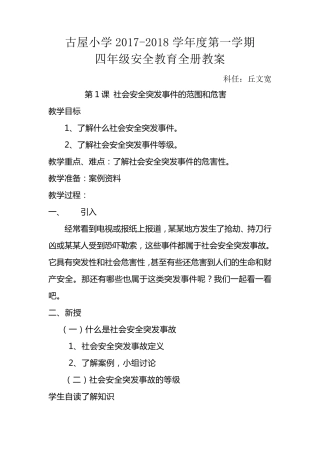 小学四年级上册安全教育全册教案