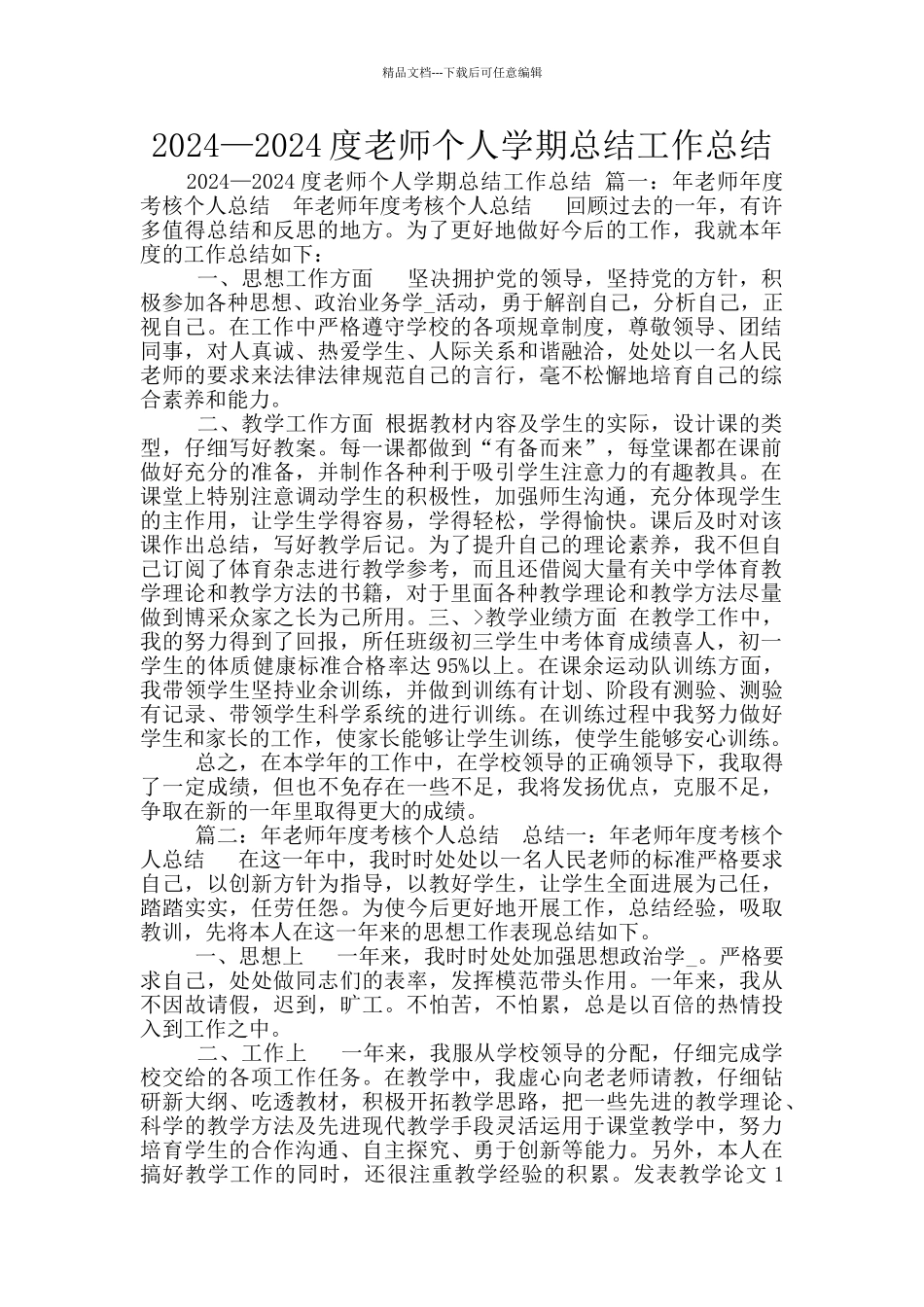 2024—2024度教师个人学期总结工作总结_第1页