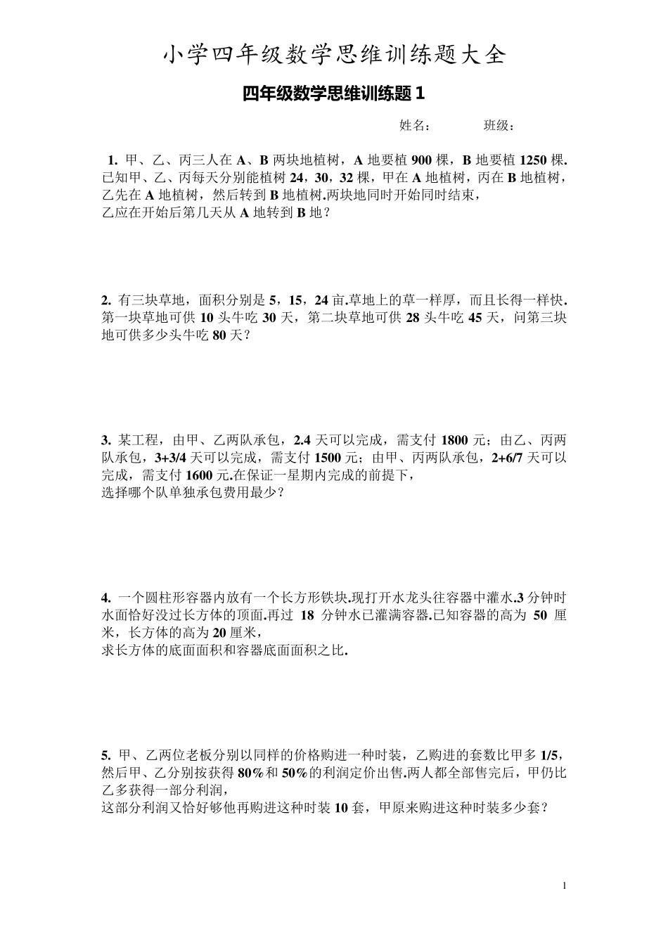 小学四年级上册思维训练题大全_第1页