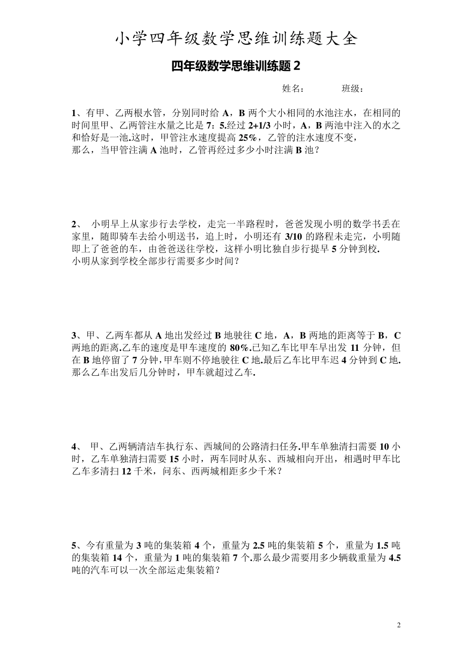 小学四年级上册思维训练题大全_第2页