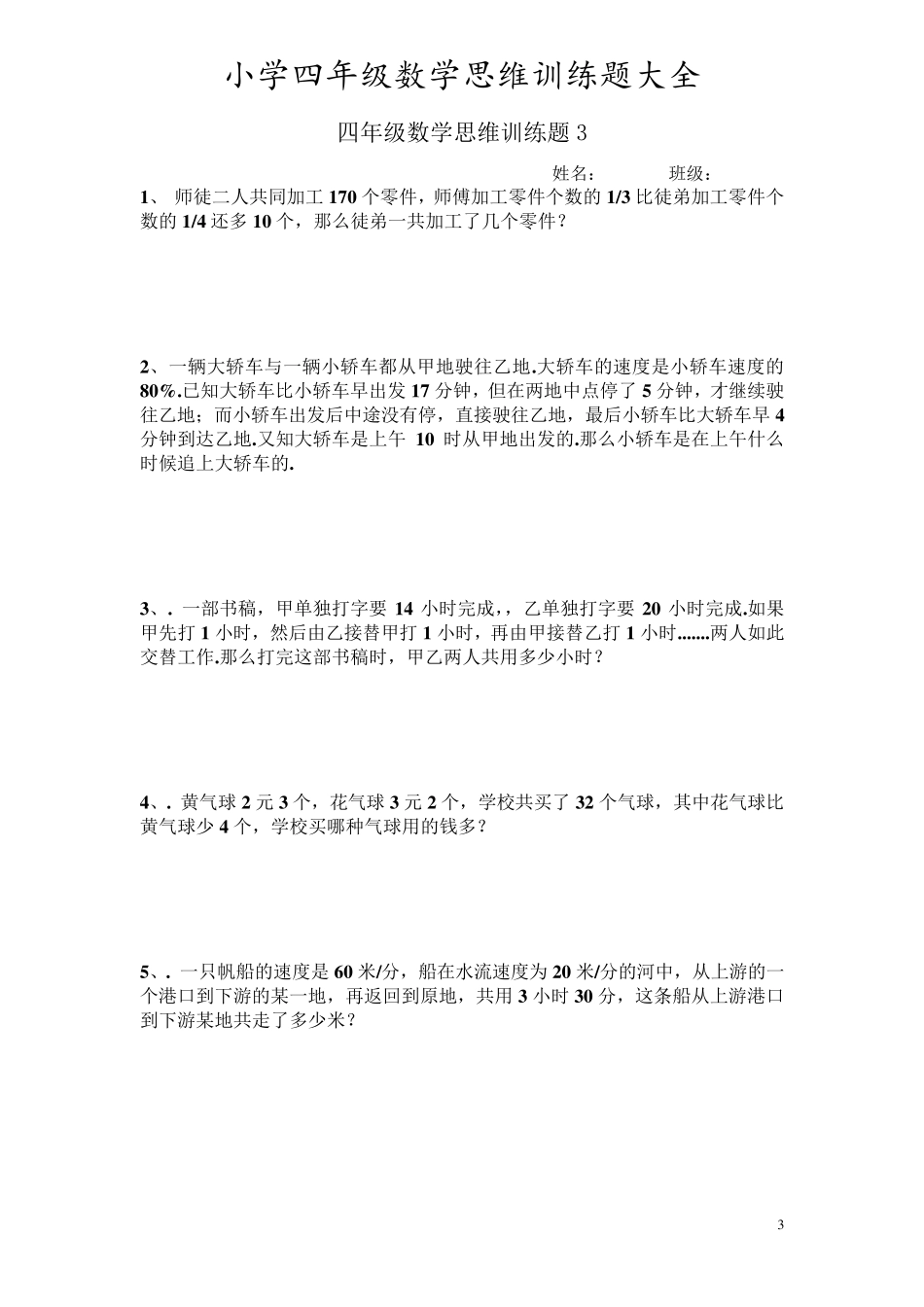 小学四年级上册思维训练题大全_第3页