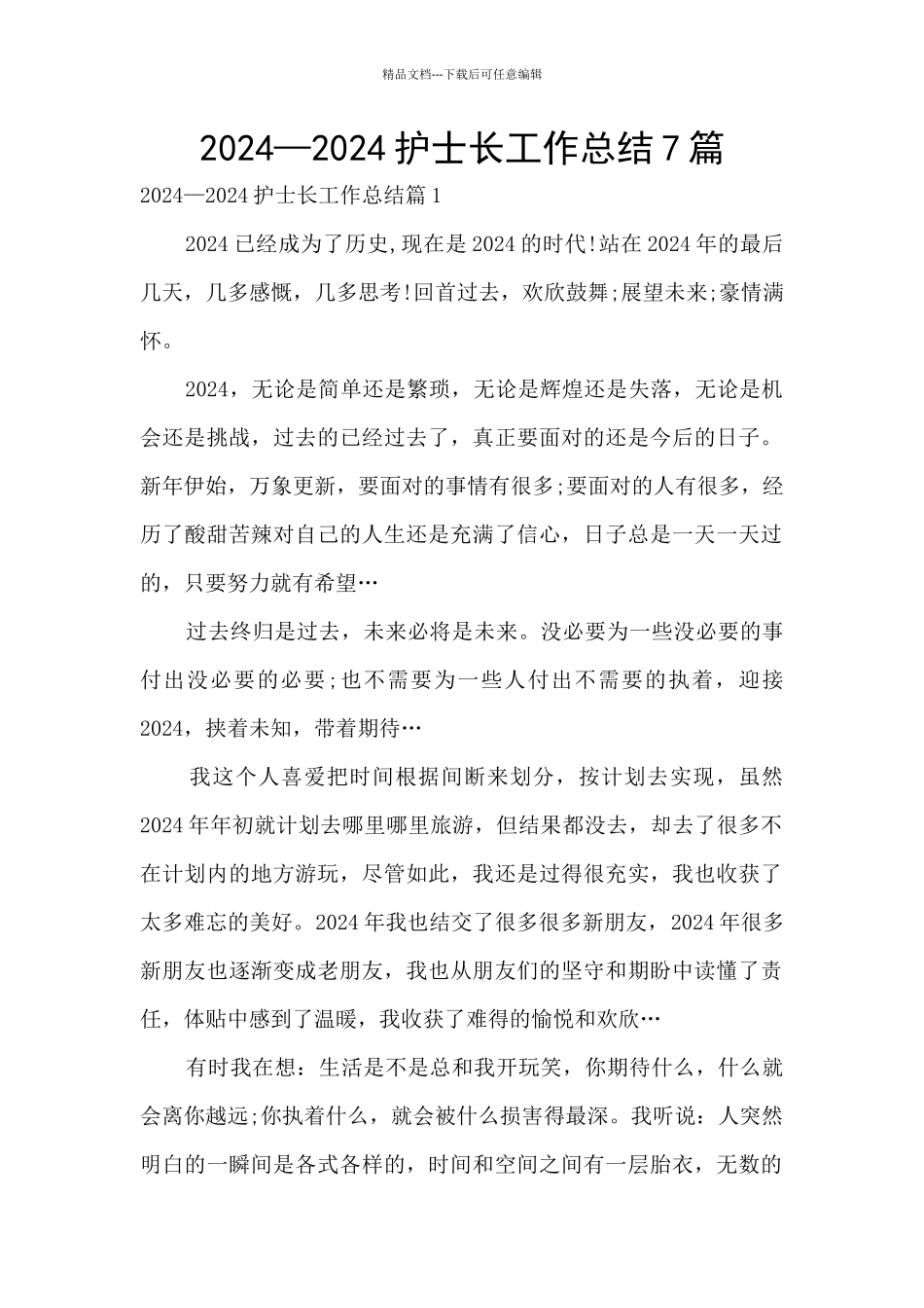 2024—2024护士长工作总结7篇_第1页