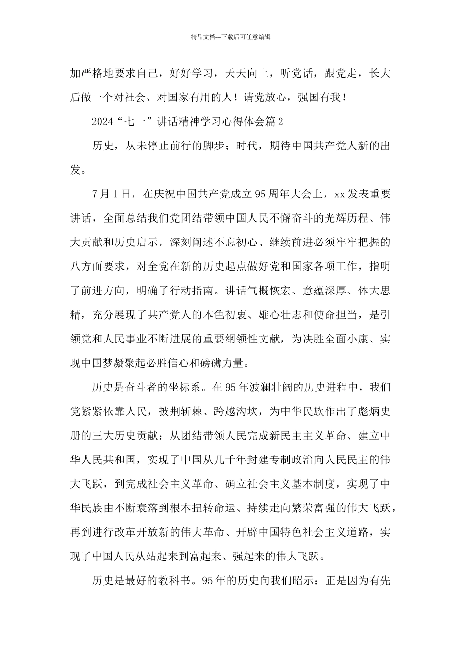 2024“七一”讲话精神学习心得体会17篇_第2页