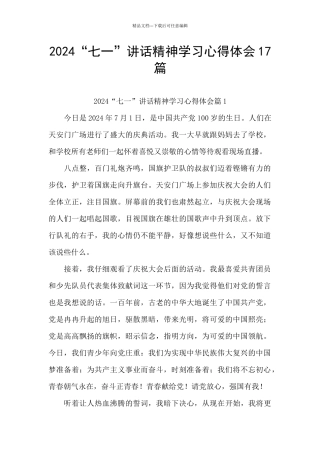 2024“七一”讲话精神学习心得体会17篇