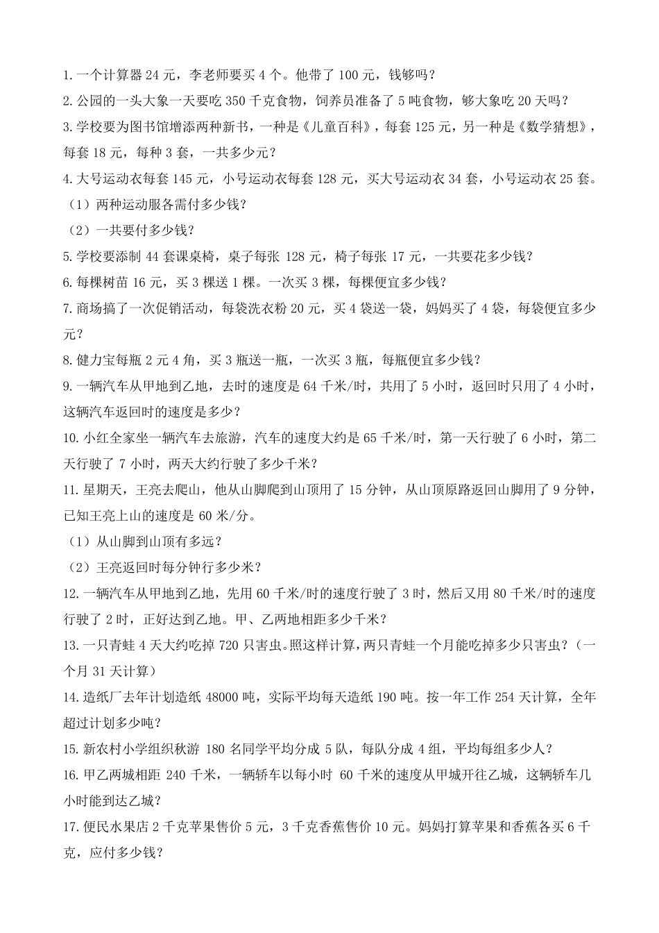 小学四年级上册数学300道应用题专项练习2_第1页