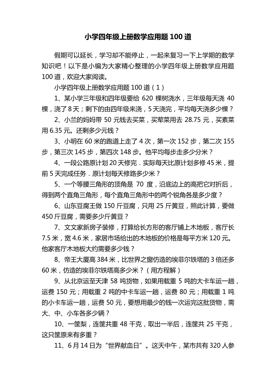小学四年级上册数学应用题100道_第1页