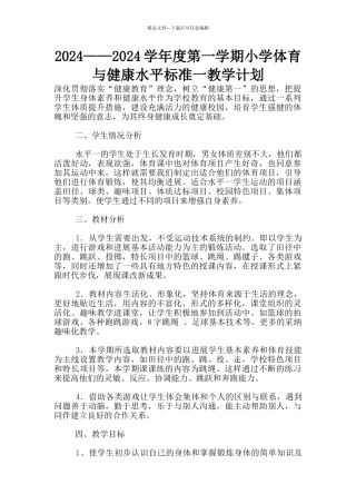 2024——2024学年度第一学期小学体育与健康水平标准一教学计划