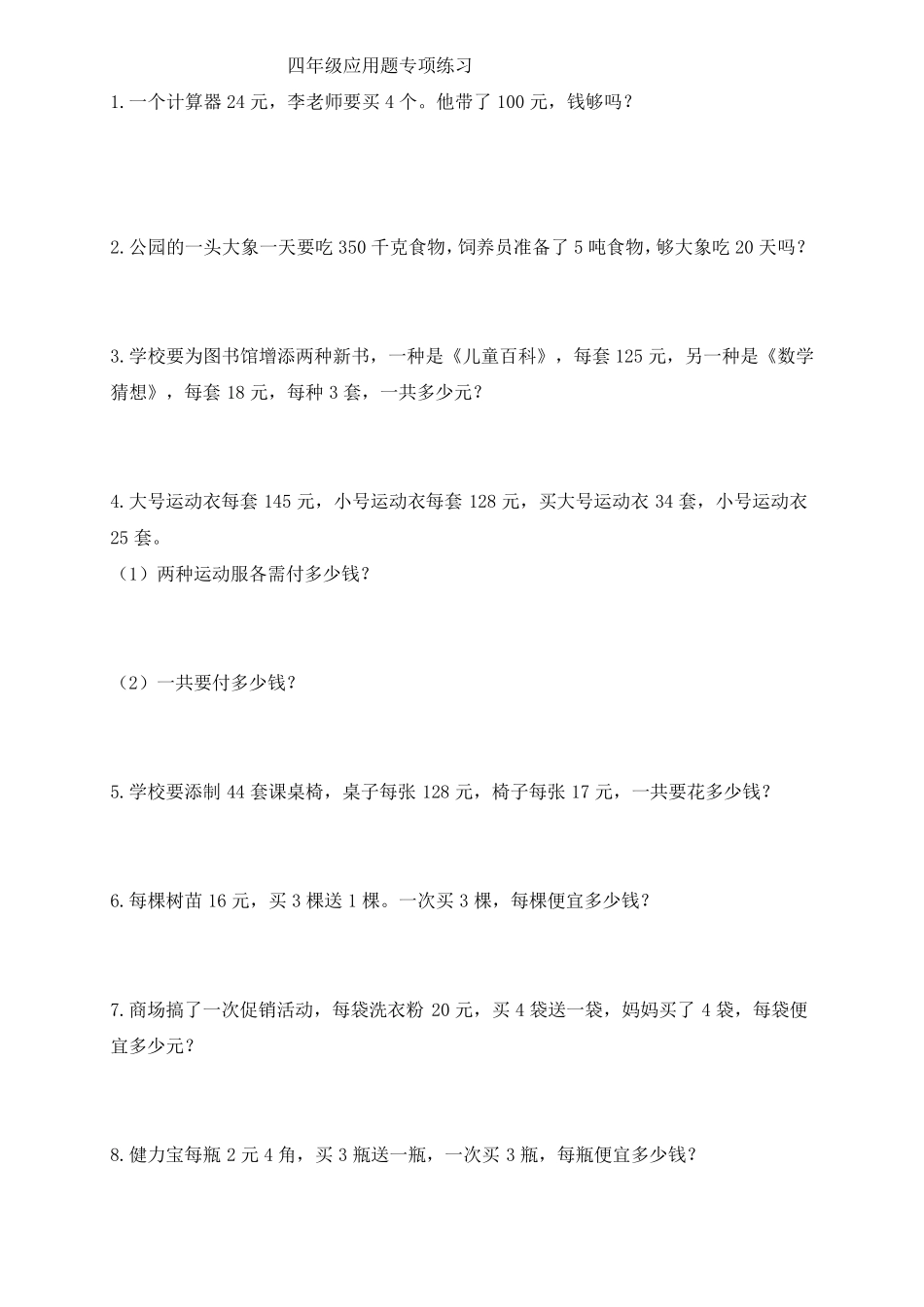 小学四年级上册数学应用题练习_第1页