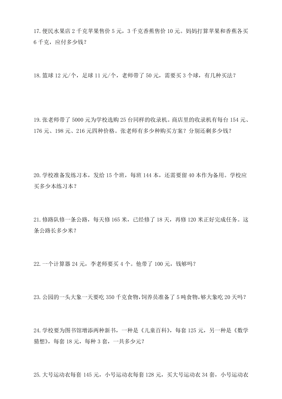 小学四年级上册数学应用题练习_第3页