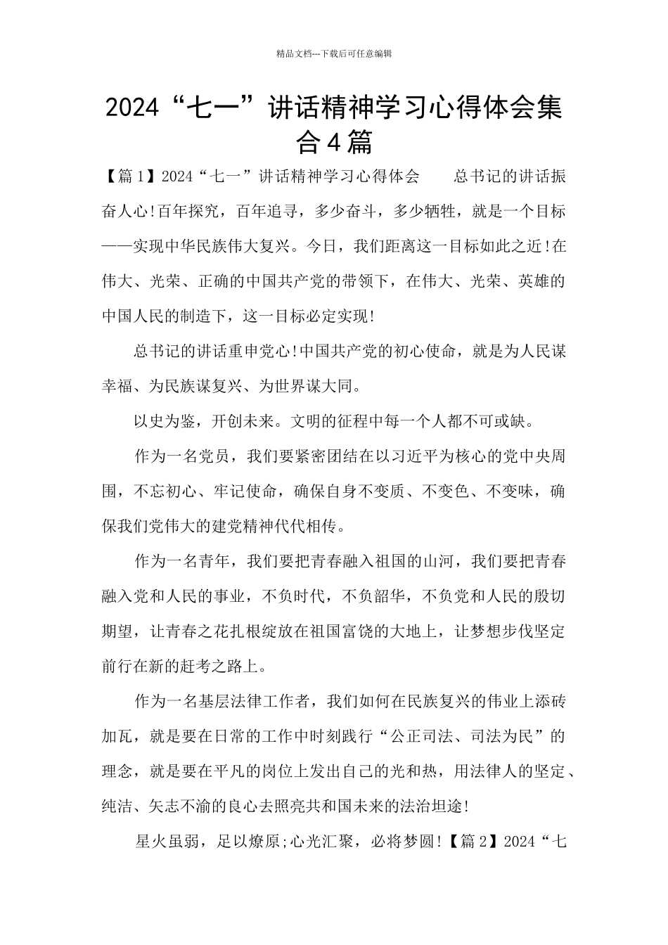 2024“七一”讲话精神学习心得体会集合4篇_第1页