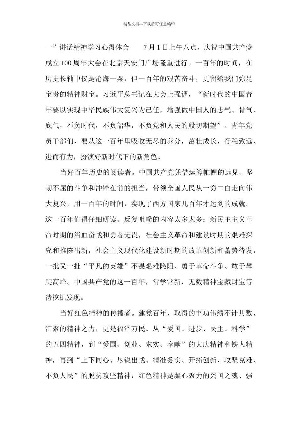 2024“七一”讲话精神学习心得体会集合4篇_第2页
