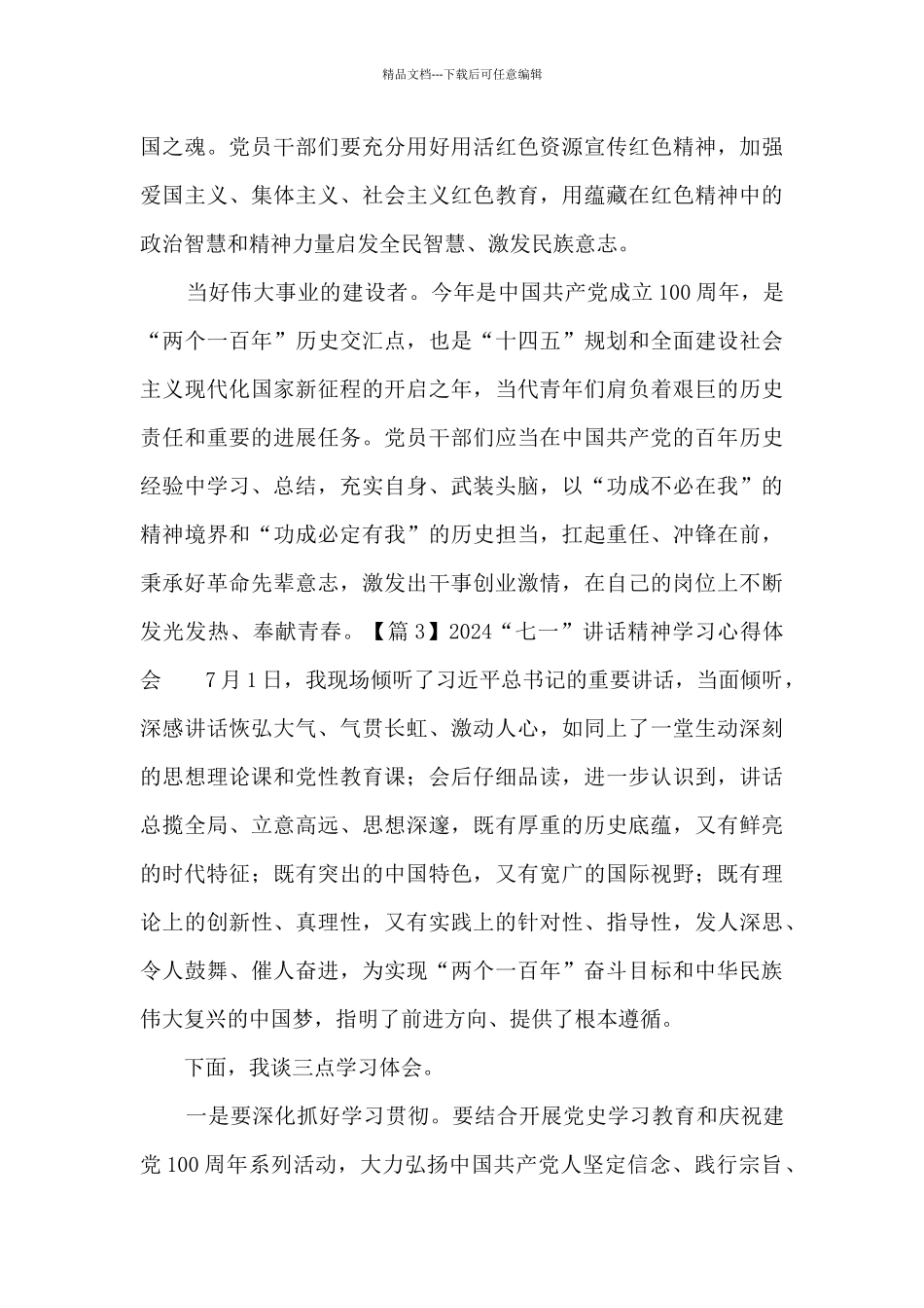 2024“七一”讲话精神学习心得体会集合4篇_第3页