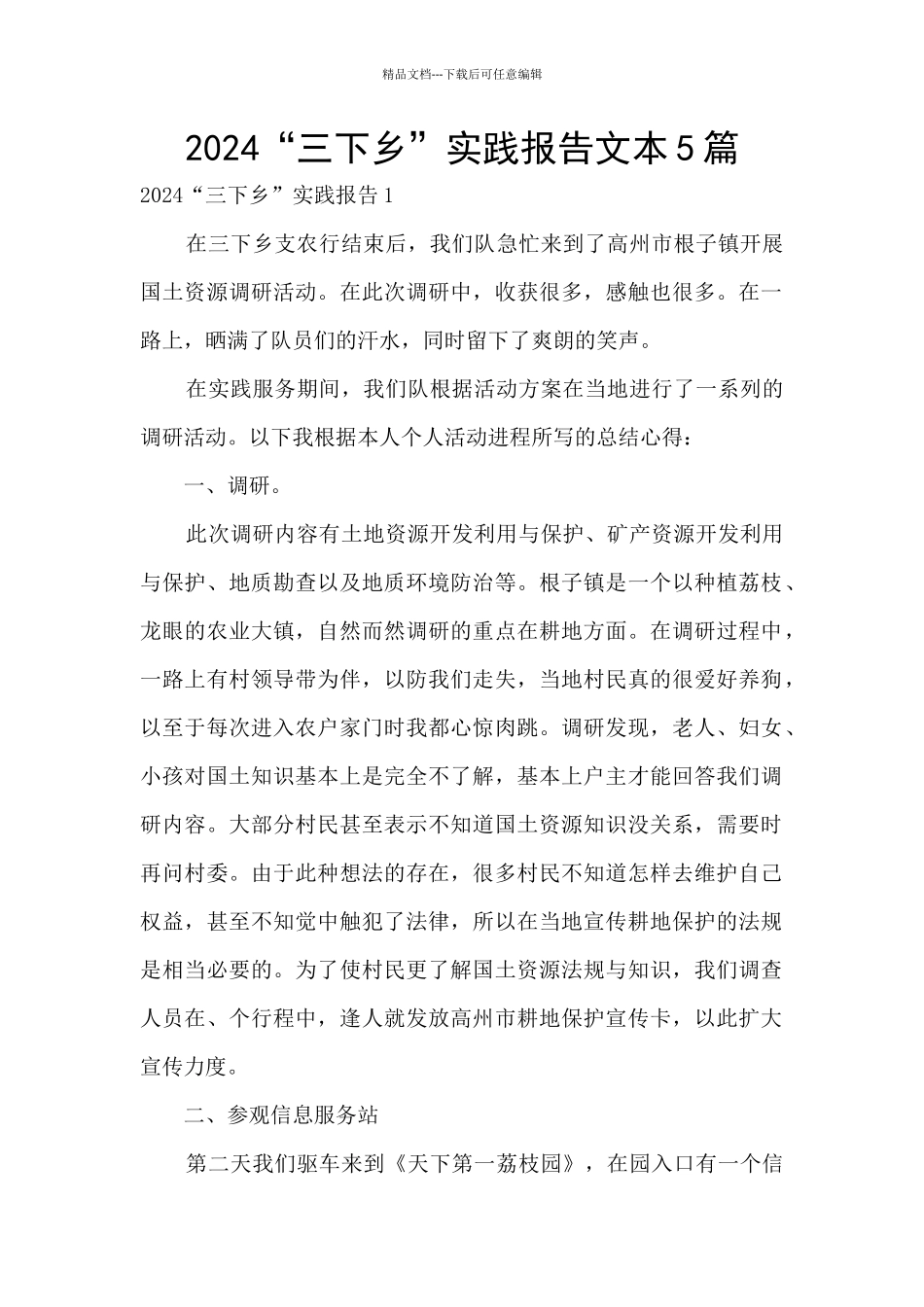 2024“三下乡”实践报告文本5篇_第1页