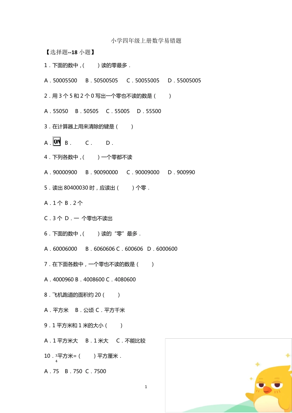小学四年级上册数学易错题50道_第1页