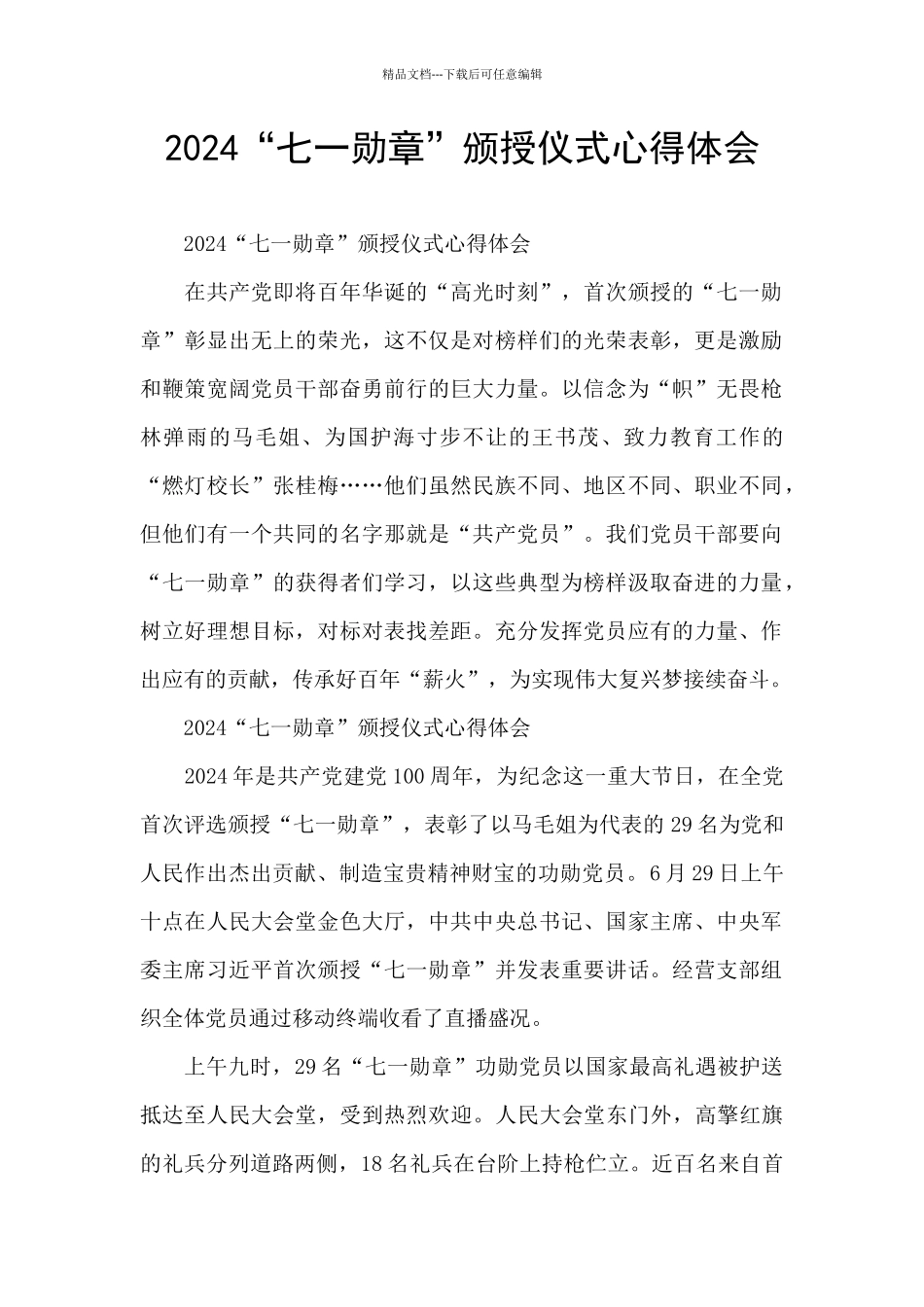 2024“七一勋章”颁授仪式心得体会_第1页