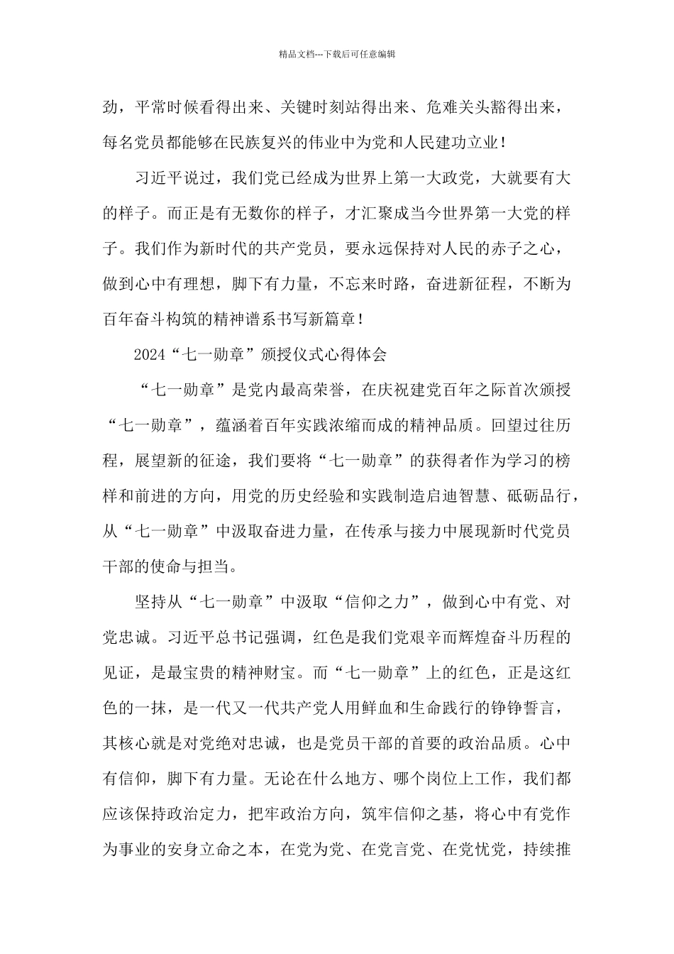2024“七一勋章”颁授仪式心得体会_第3页