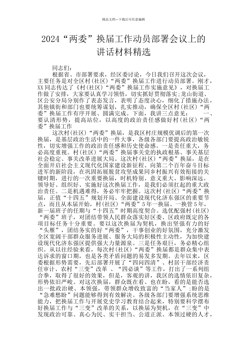 2024“两委”换届工作动员部署会议上的讲话材料精选_第1页