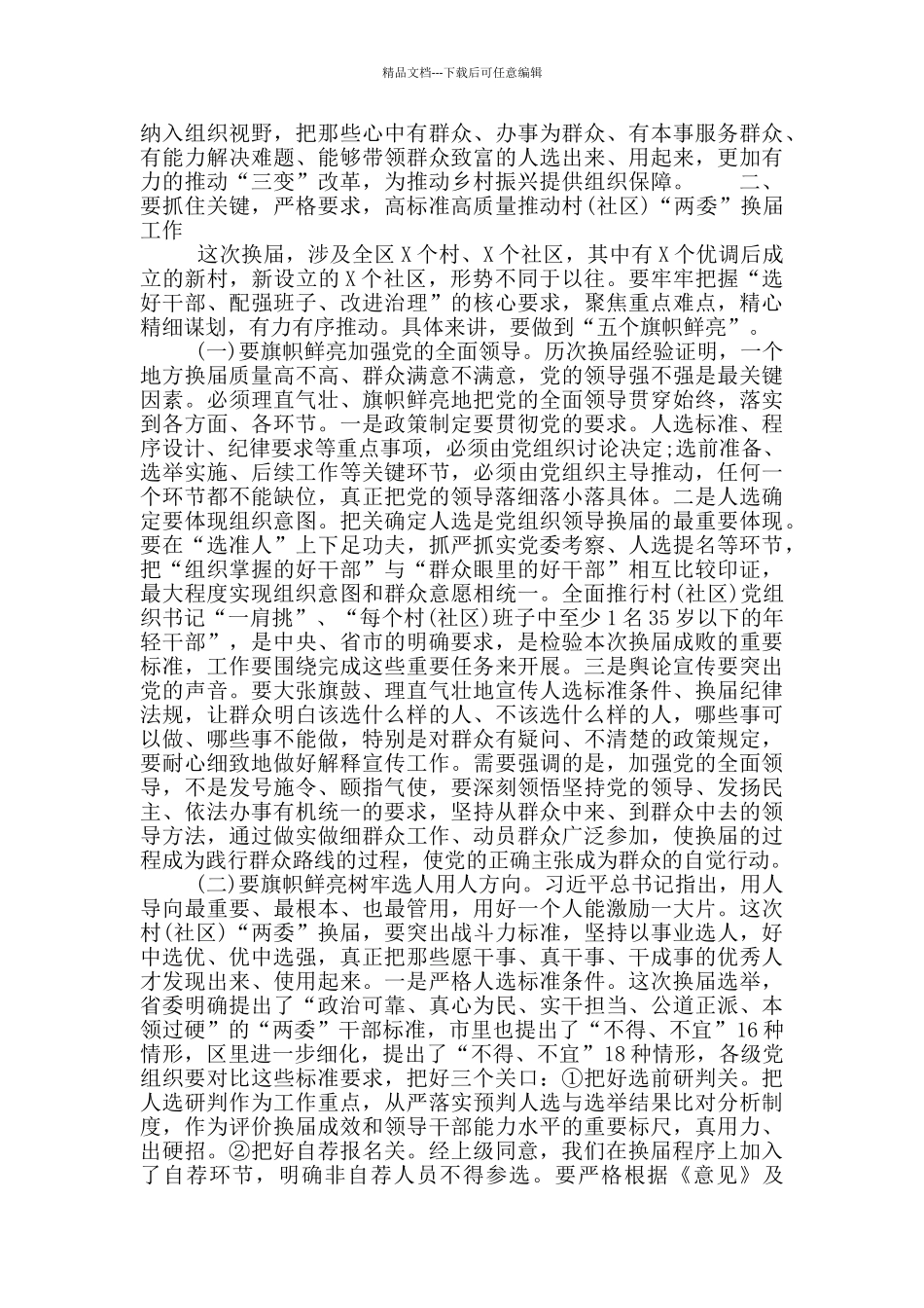 2024“两委”换届工作动员部署会议上的讲话材料精选_第2页