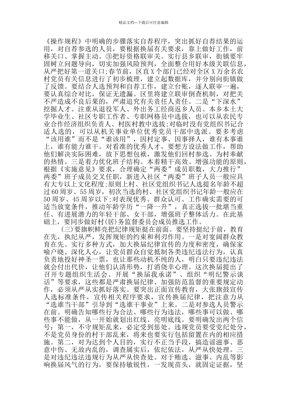 2024“两委”换届工作动员部署会议上的讲话材料精选_第3页