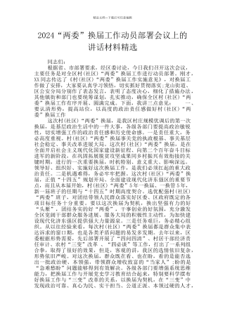 2024“两委”换届工作动员部署会议上的讲话材料精选