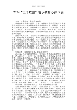 2024“三个以案”警示教育心得