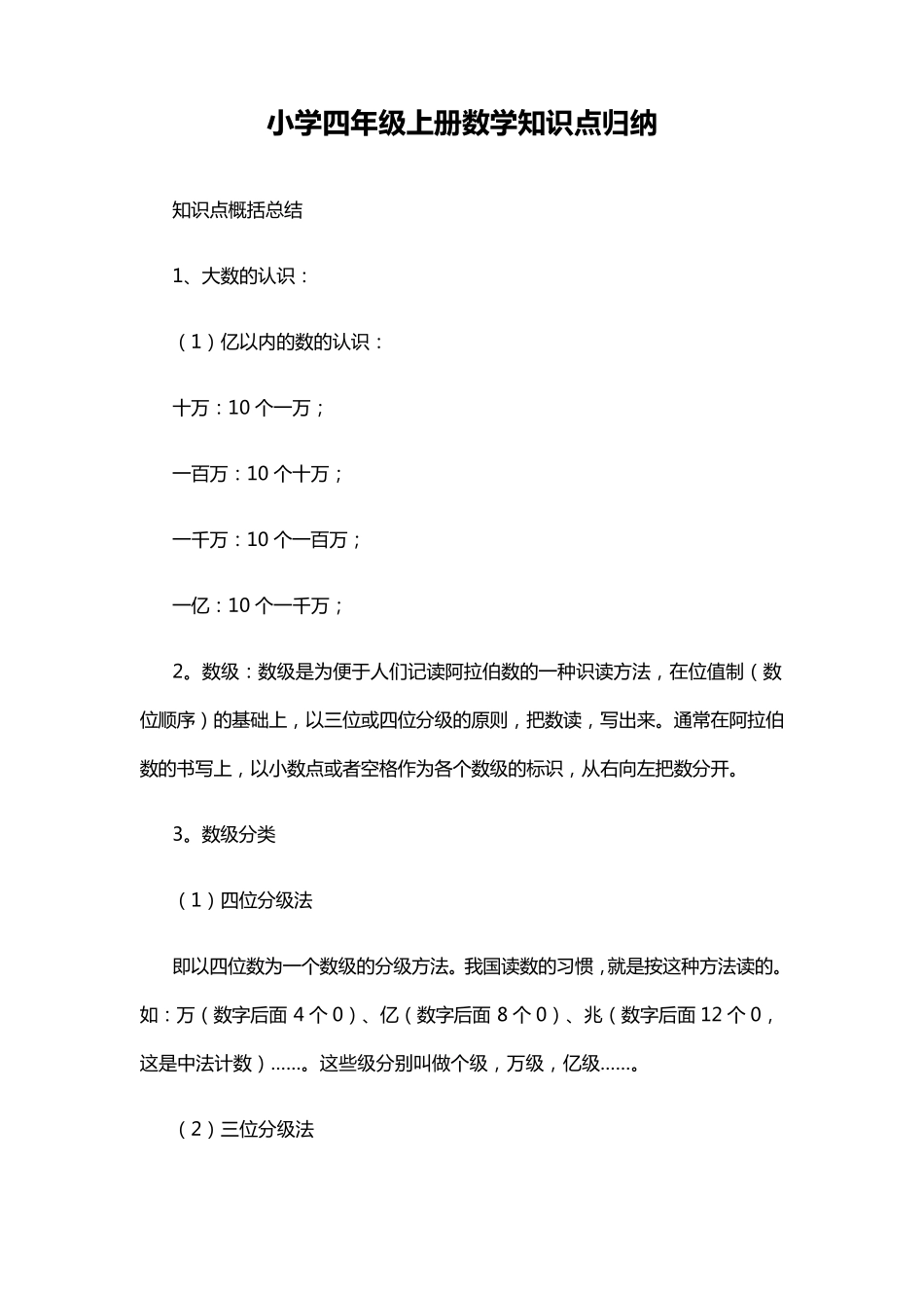 小学四年级上册数学知识点归纳_第1页