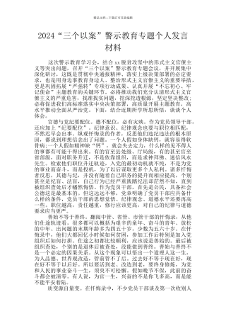 2024“三个以案”警示教育专题个人发言材料