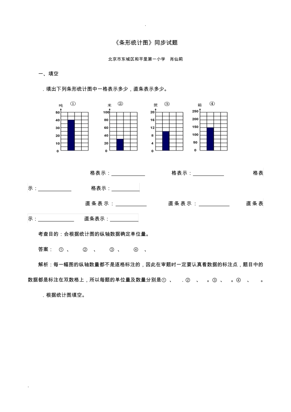 小学四年级上册数学条形统计图同步试题_第1页