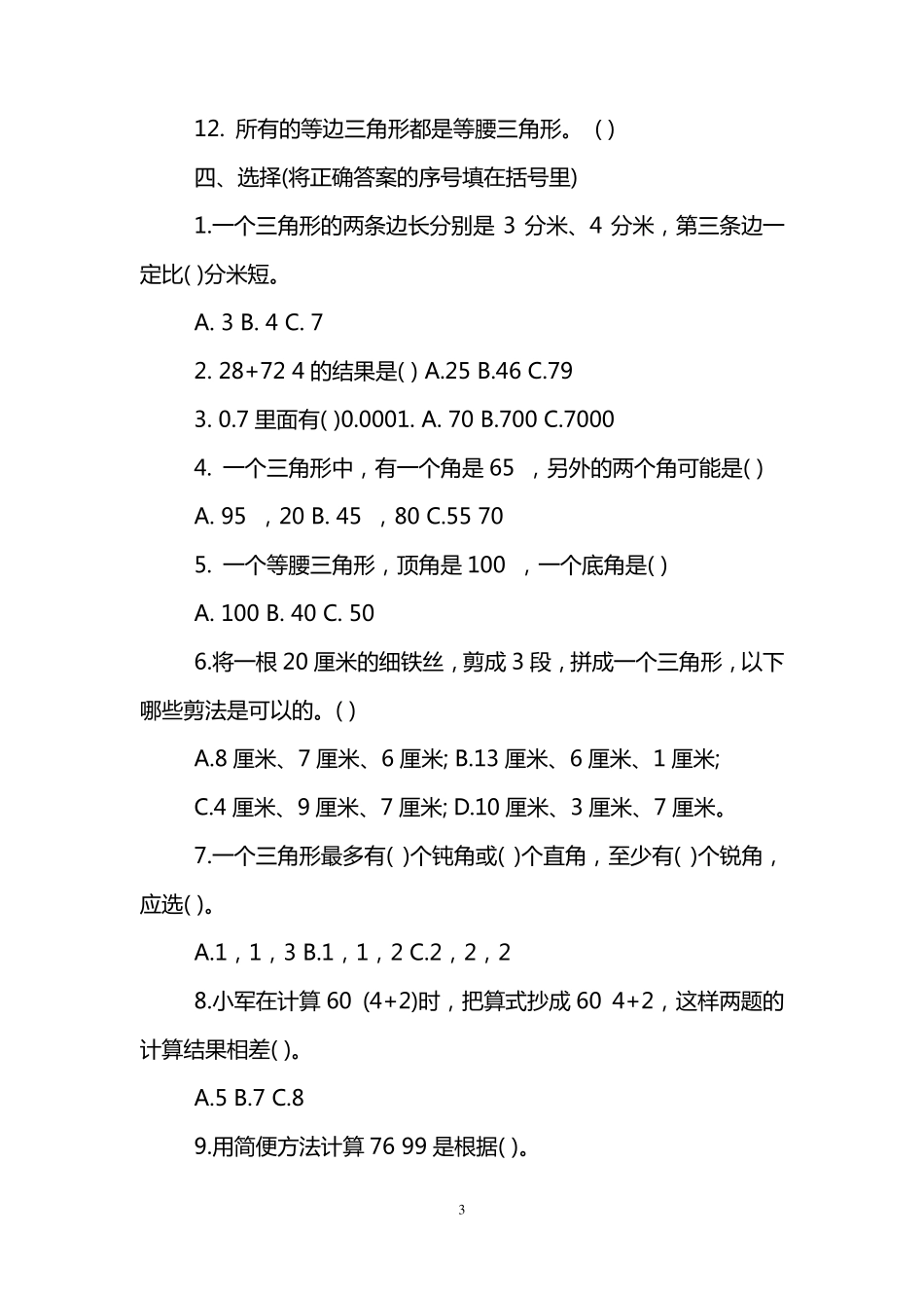 小学四年级上册数学试题及答案_第3页