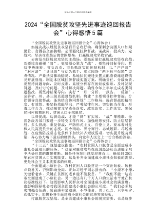 2024“全国脱贫攻坚先进事迹巡回报告会”心得感悟5篇