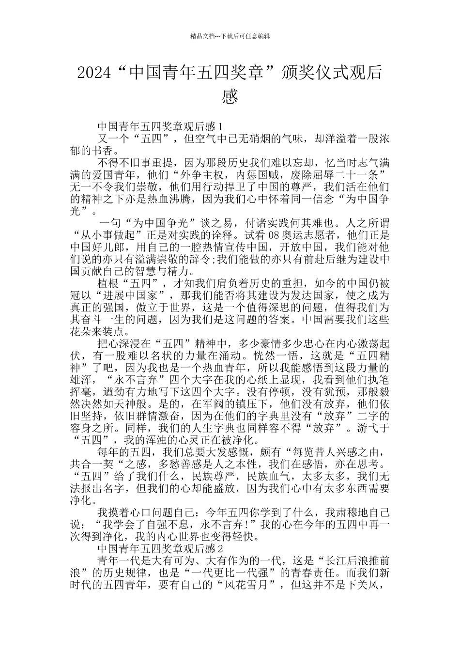 2024“中国青年五四奖章”颁奖仪式观后感_第1页