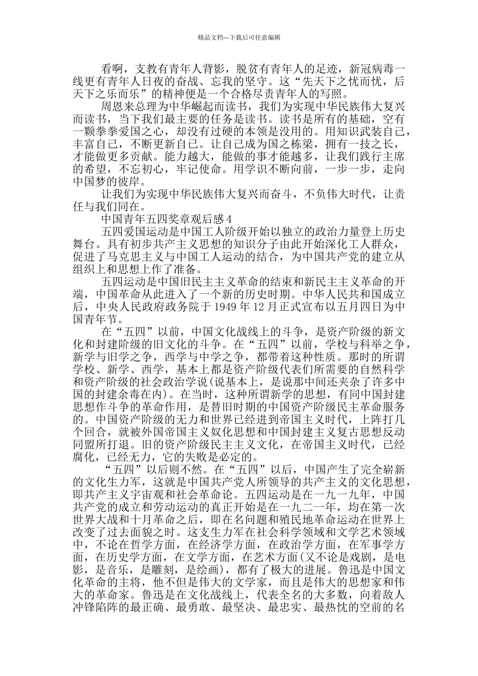 2024“中国青年五四奖章”颁奖仪式观后感_第3页