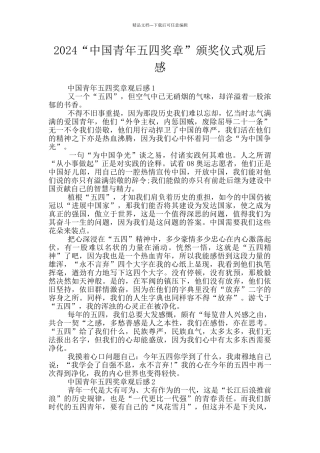 2024“中国青年五四奖章”颁奖仪式观后感