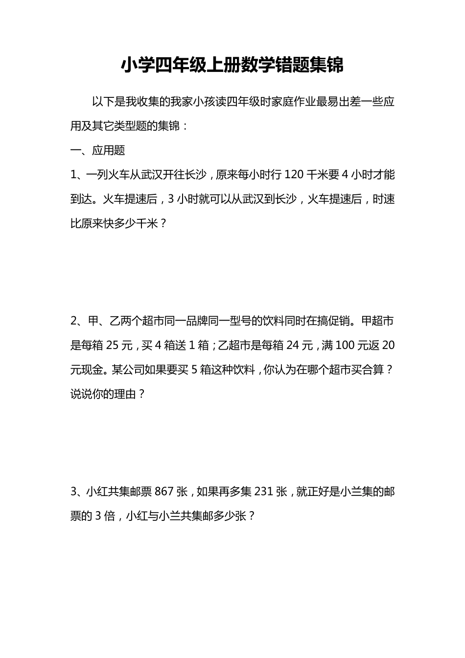 小学四年级上册数学错题集_第1页